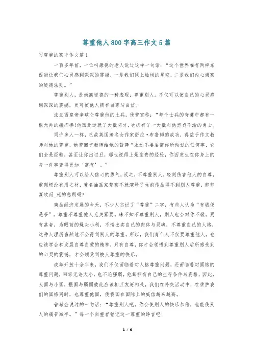 尊重他人800字高三作文5篇