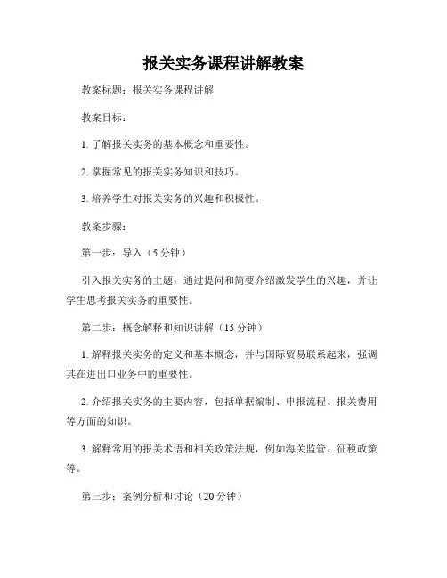 报关实务课程讲解教案