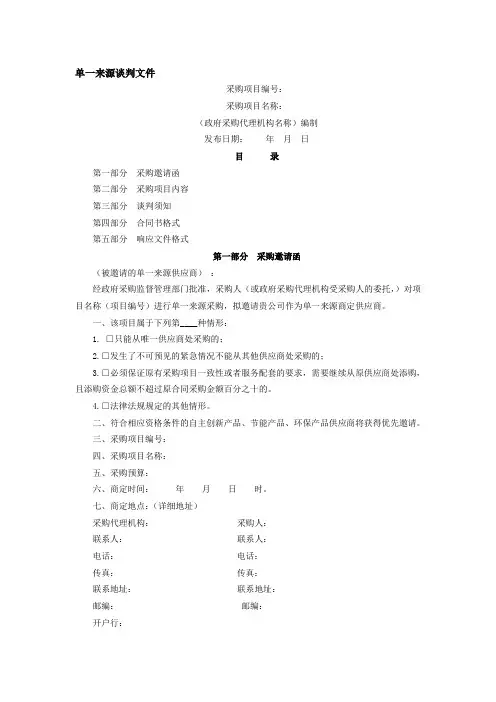 单一来源谈判文件规范文本