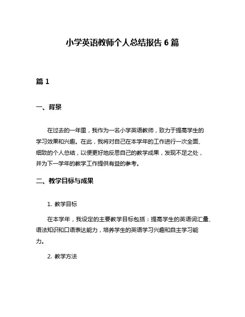 小学英语教师个人总结报告6篇