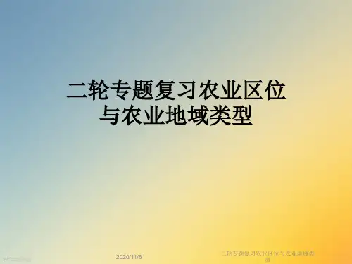 二轮专题复习农业区位与农业地域类型