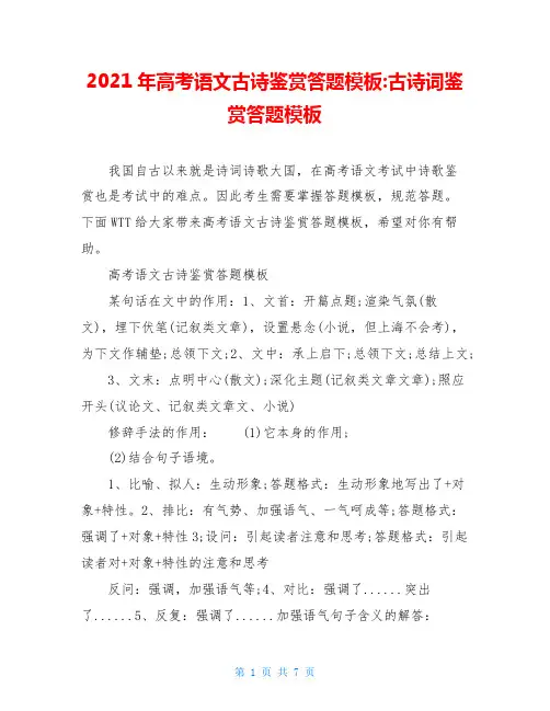 2021年高考语文古诗鉴赏答题模板-古诗词鉴赏答题模板