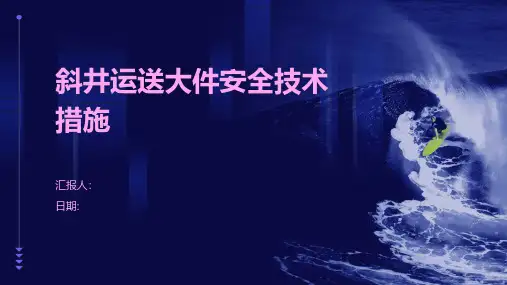 斜井运送大件安全技术措施