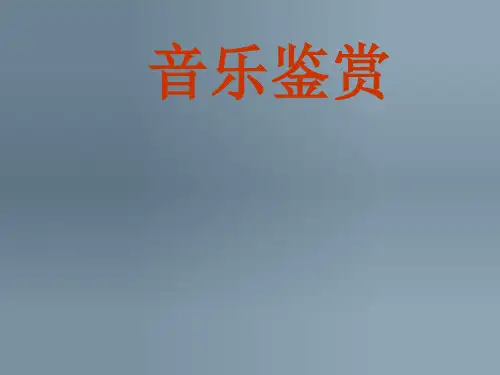 最新湘教版六年级音乐下册7槟榔树下摇网床优质PPT课件