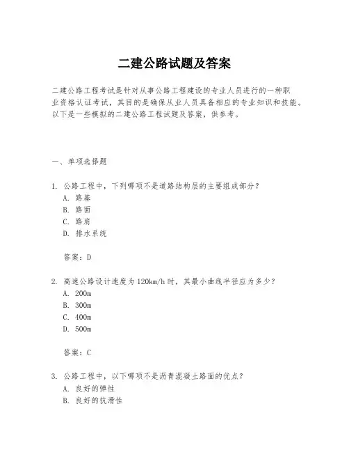 二建公路试题及答案