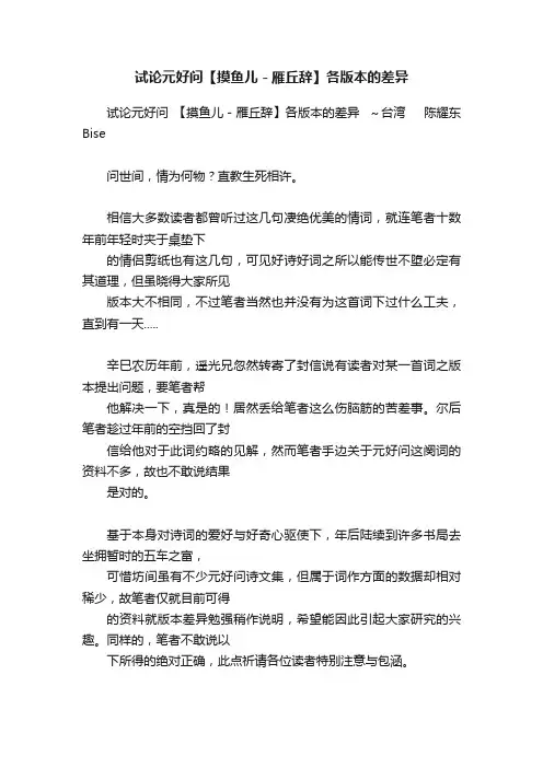试论元好问【摸鱼儿－雁丘辞】各版本的差异