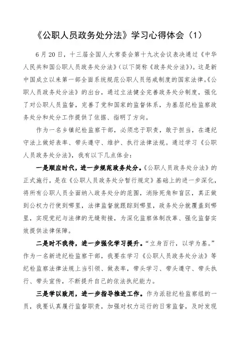 2020年《公职人员政务处分法》学习心得体会(3篇,研讨发言材料参考)