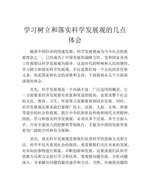 学习树立和落实科学发展观的几点体会