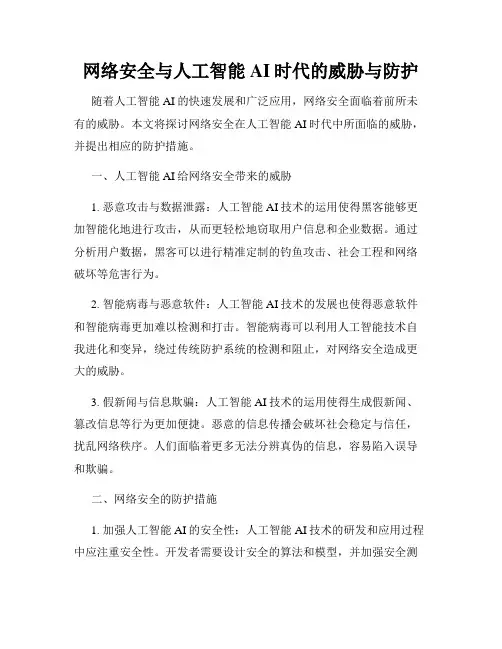 网络安全与人工智能AI时代的威胁与防护