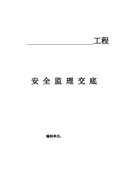 施工安全技术监理交底