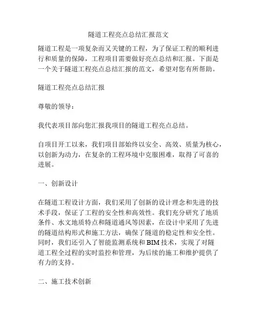 隧道工程亮点总结汇报范文