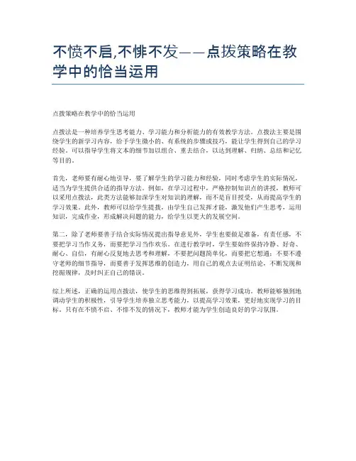 不愤不启,不悱不发——点拨策略在教学中的恰当运用