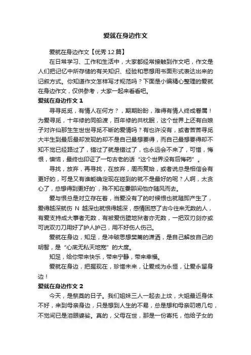 爱就在身边作文【优秀12篇】