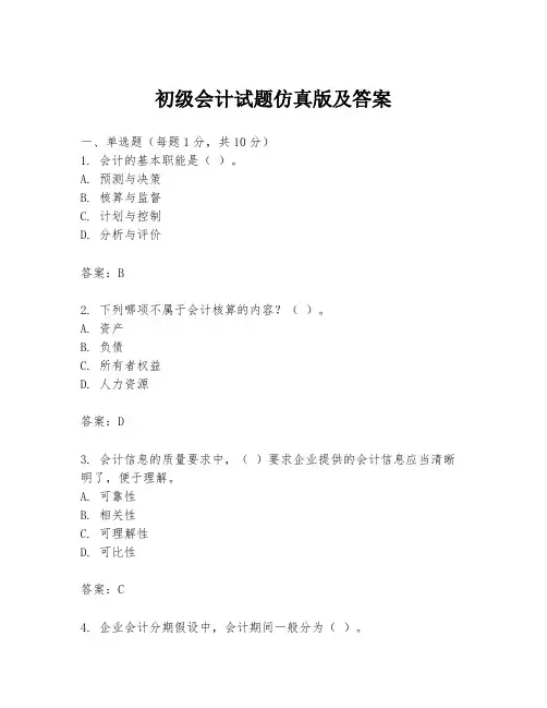 初级会计试题仿真版及答案