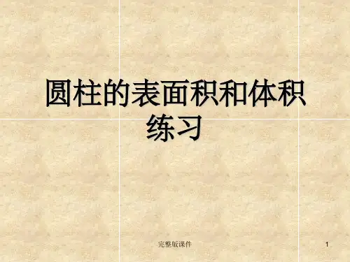圆柱体表面积和体积练习试题PPT课件