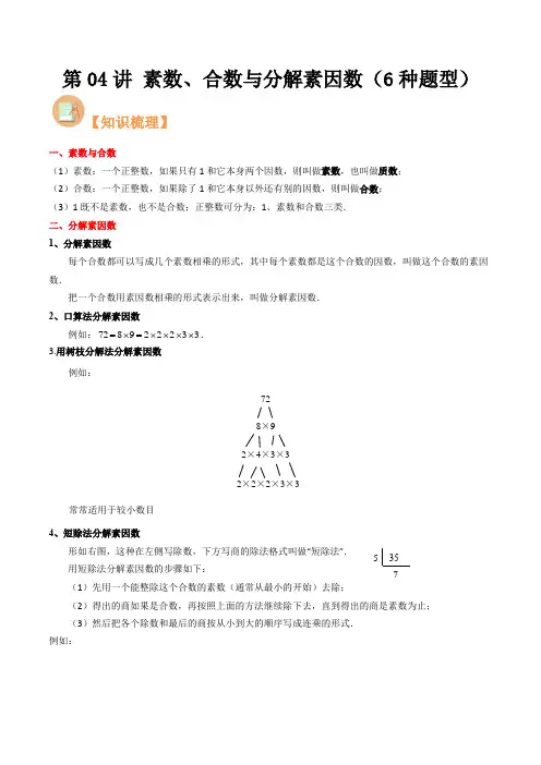 第04讲 素数、合数与分解素因数(6种题型)(原卷版)