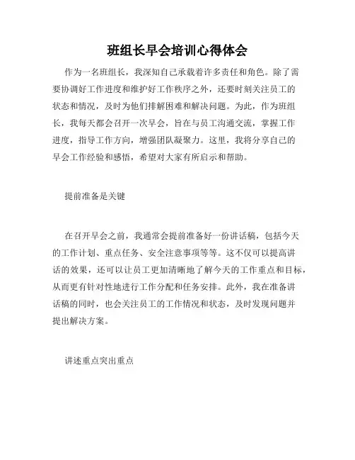 班组长早会培训心得体会