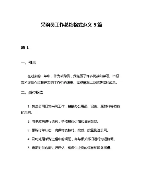 采购员工作总结格式范文5篇