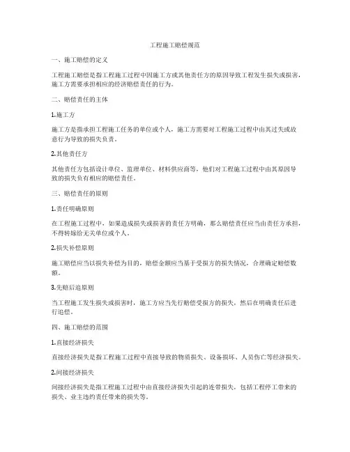 工程施工赔偿规范