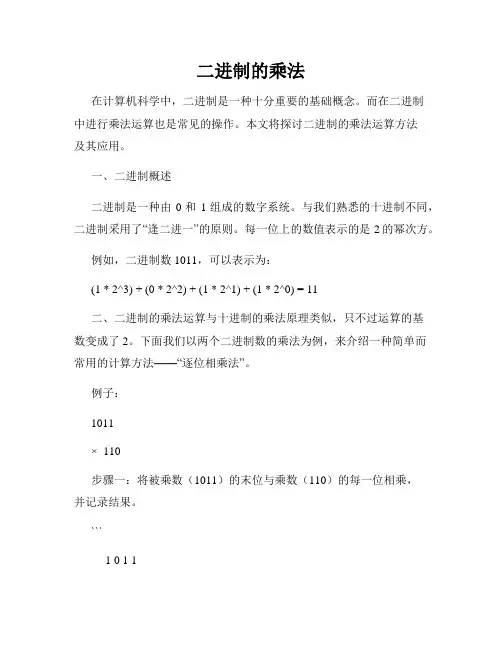 二进制的乘法