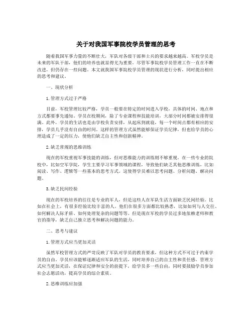 关于对我国军事院校学员管理的思考