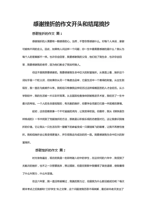 感谢挫折的作文开头和结尾摘抄