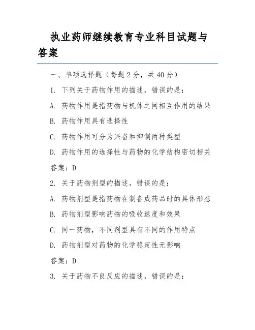 执业药师继续教育专业科目试题与答案