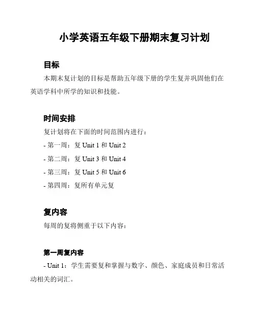 小学英语五年级下册期末复习计划