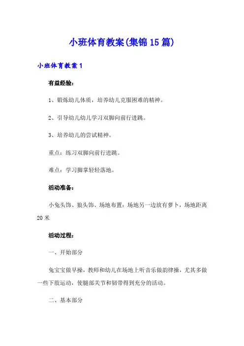 小班体育教案(集锦15篇)