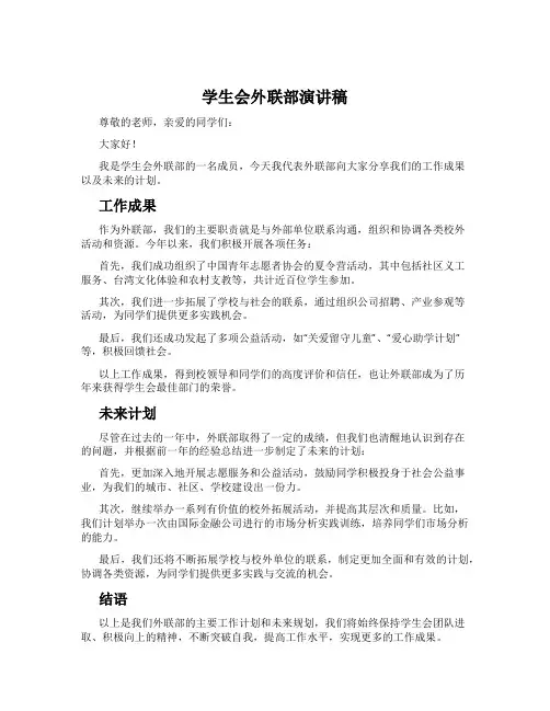 学生会外联部演讲稿