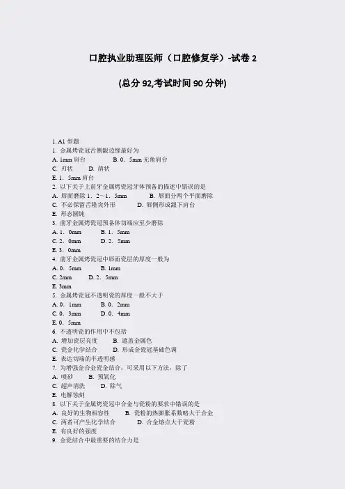 口腔执业助理医师口腔修复学-试卷2_真题-无答案