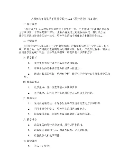 人教版七年级数学下册 教学设计 10.1《统计调查》第2课时