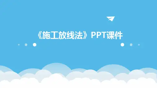 《施工放线法》课件