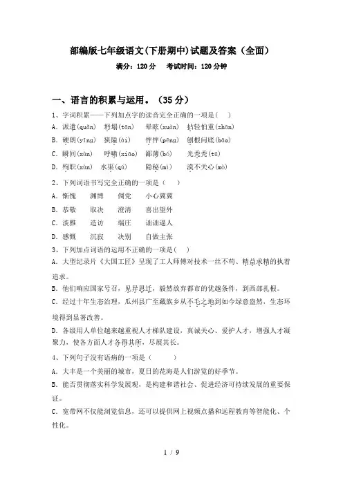 部编版七年级语文(下册期中)试题及答案(全面)
