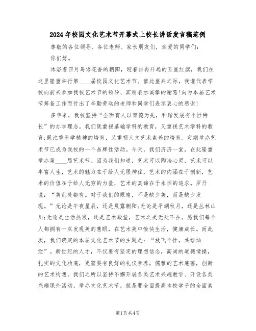2024年校园文化艺术节开幕式上校长讲话发言稿范例(二篇)