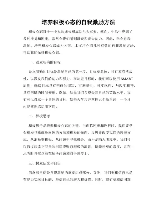培养积极心态的自我激励方法