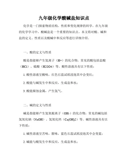 九年级化学酸碱盐知识点