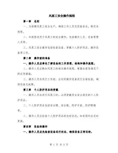 风泵工安全操作规程