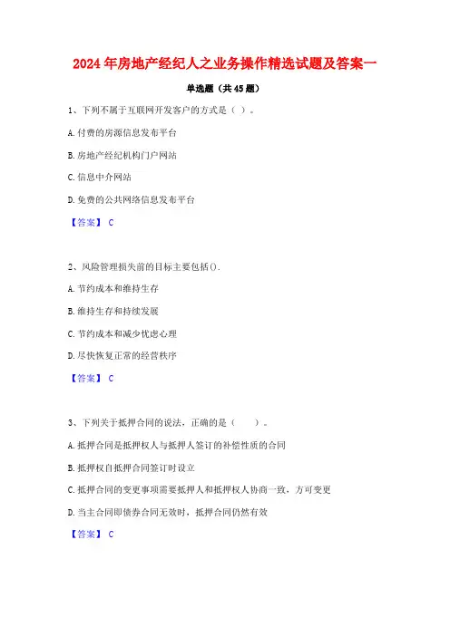 2024年房地产经纪人之业务操作精选试题及答案一