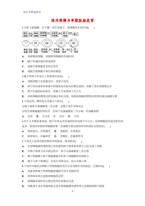 高中生物选修3精品课时作业14：3.1  体内受精和早期胚胎发育