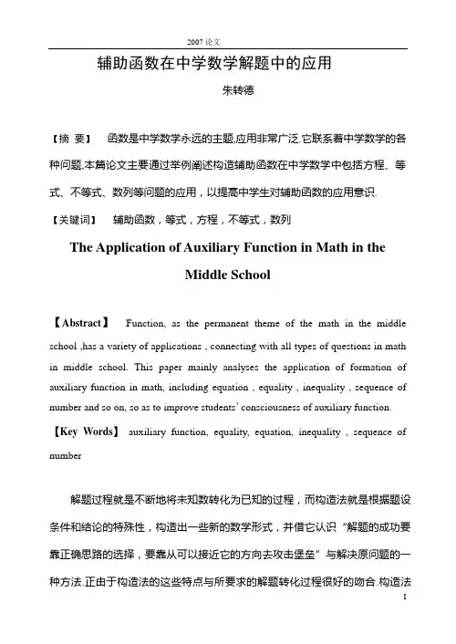 辅助函数在中学数学中的应用