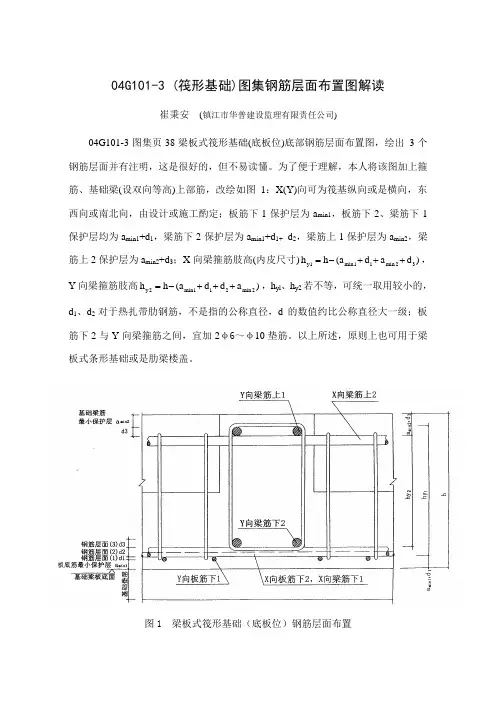 04G101-3(筏形基础)图集钢筋层面布置图解读