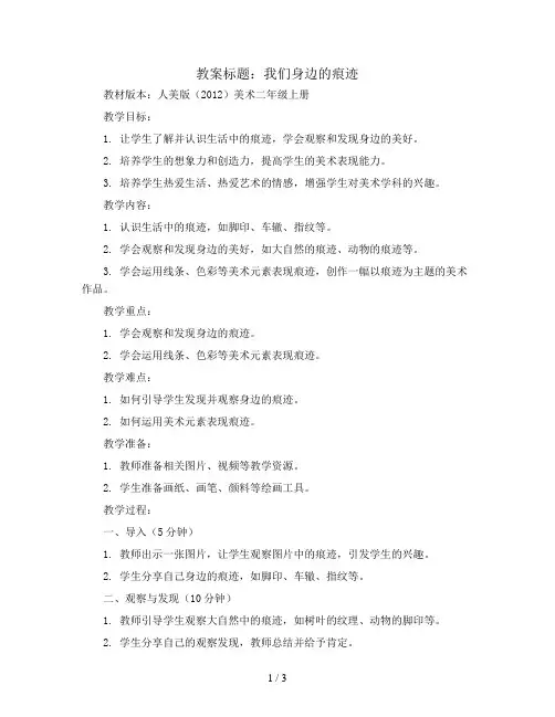 我们身边的痕迹(教案)人美版(2012)美术二年级上册