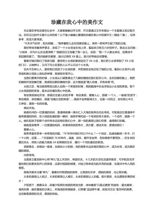 珍藏在我心中的美作文（精选7篇）