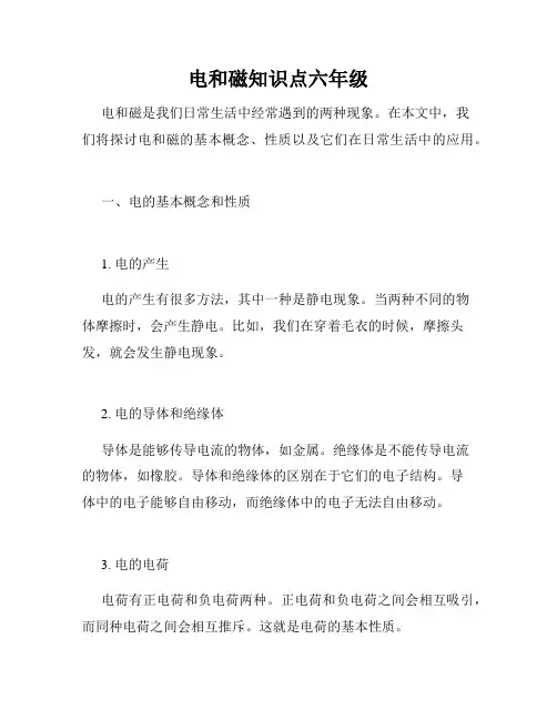 电和磁知识点六年级