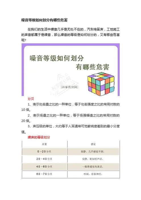 噪音等级如何划分有哪些危害