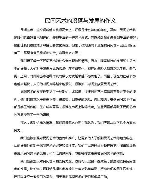 民间艺术的没落与发展的作文