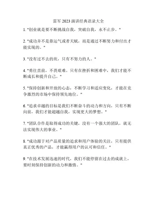 雷军2023演讲经典语录大全