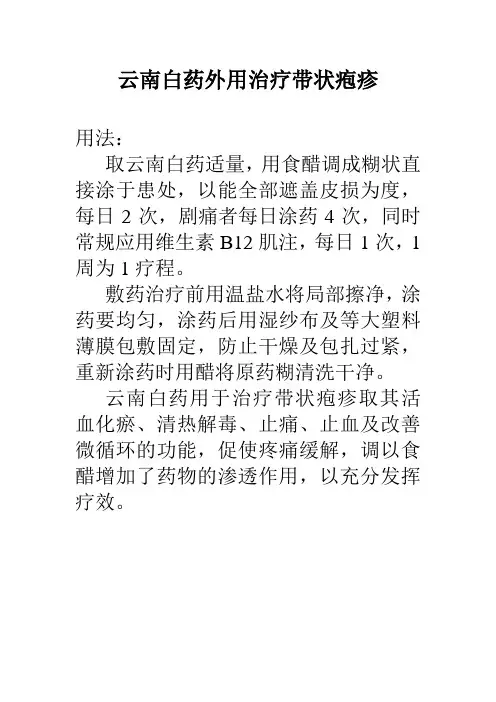 云南白药外用治疗带状疱疹