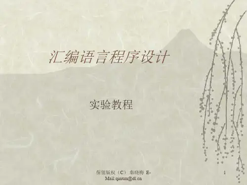 汇编语言程序设计实验教程
